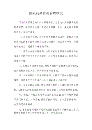 医院药品借用管理制度.docx