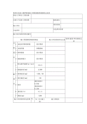 建筑项目水泥土搅拌桩地基工程检验批质量验收记录表.docx