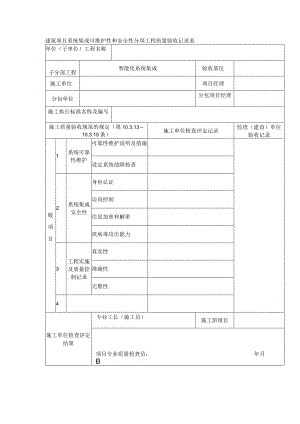 建筑项目系统集成可维护性和安全性分项工程质量验收记录表.docx