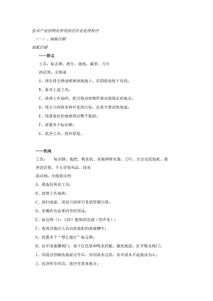 技术产业园物业管理清洁作业处理程序.docx