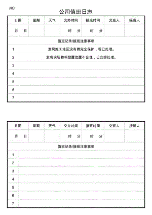 公司值班日志.docx
