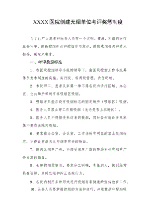 医院创建无烟单位考评奖惩制度.docx
