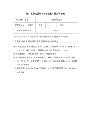 进口设备主要技术参数及基本配置申报表.docx
