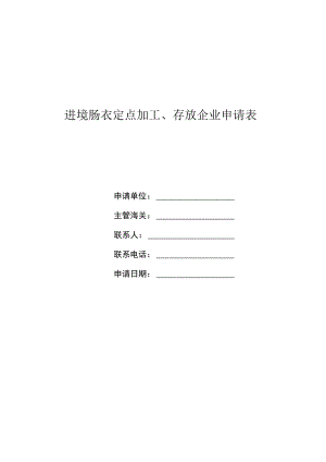 进境肠衣定点加工、存放企业申请表.docx