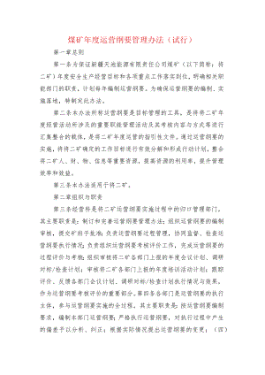 煤矿年度运营纲要管理办法.docx