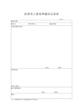 征求员工意见和建议.docx