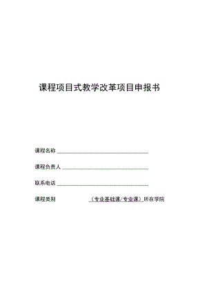 课程项目式教学改革项目申报书.docx