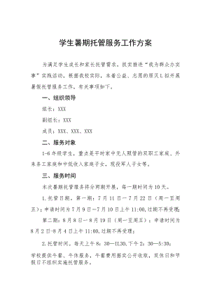 2023年暑期学生托管工作方案七篇.docx