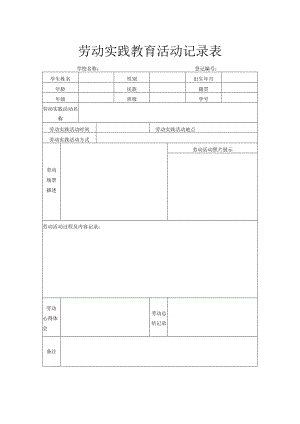 劳动实践教育活动记录表.docx