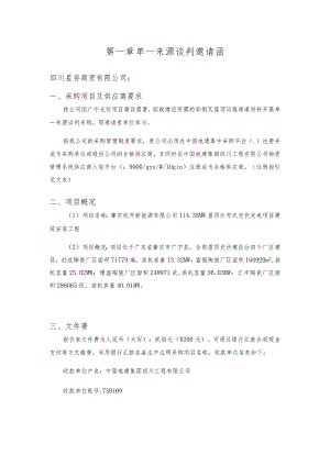 第一章单一来源谈判邀请函.docx