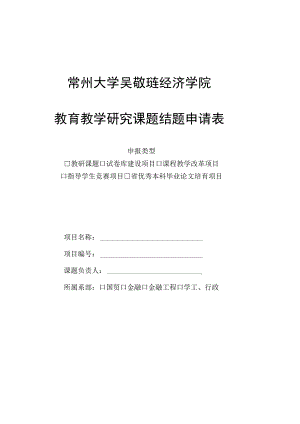 常州大学吴敬琏经济学院教育教学研究课题结题申请表.docx