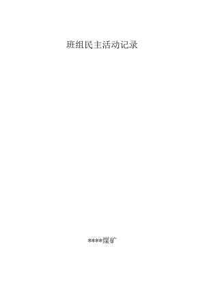 煤矿民主生活会记录BZH.docx
