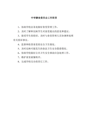中学膳食委员会工作职责.docx
