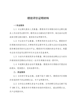 绩效评价证明材料.docx