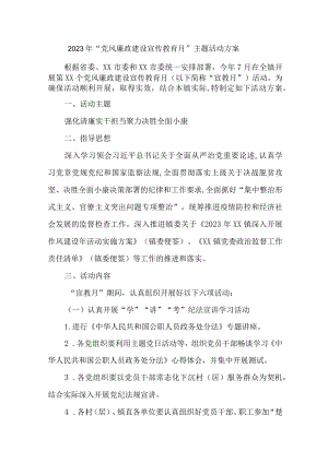 乡镇政府2023年党风廉政建设宣传教育月主题活动方案 （合计6份）.docx