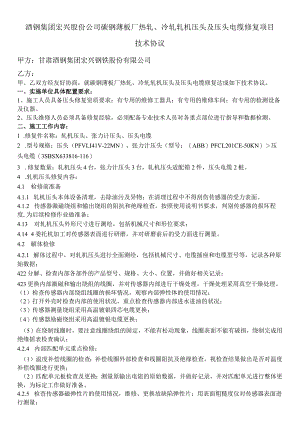 酒钢集团宏兴股份公司碳钢薄板厂热轧、冷轧轧机压头及压头电缆修复项目技术协议.docx