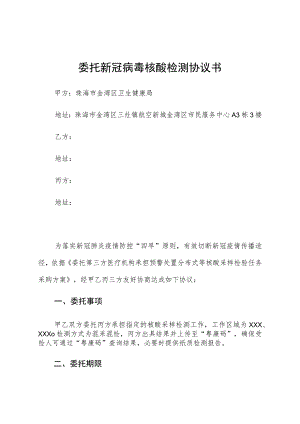 委托新冠病毒核酸检测协议书.docx