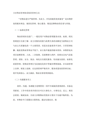小区物业管理拟采取的管理方式.docx