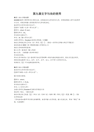 第九章文字与块的使用.docx