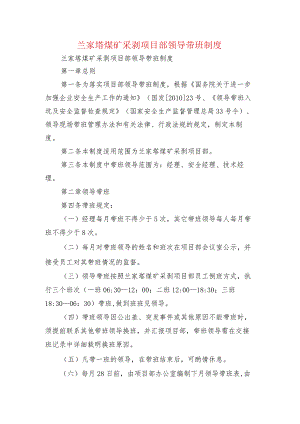 兰家塔煤矿采剥项目部领导带班制度.docx