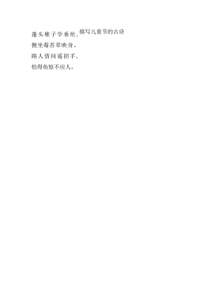 描写儿童节的古诗.docx