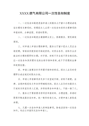 燃气有限公司一次性告知制度.docx