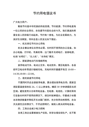 节约用电倡议书.docx