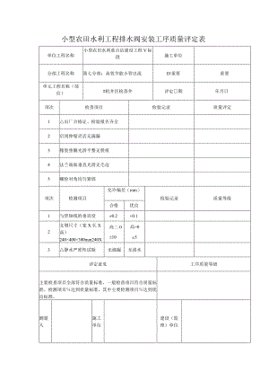 小型农田水利工程排水阀安装工序质量评定表.docx