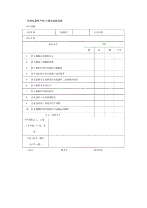 企业安全生产QC小组会议报告表.docx