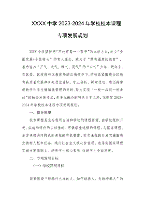 中学2023-2024年学校校本课程专项发展规划.docx