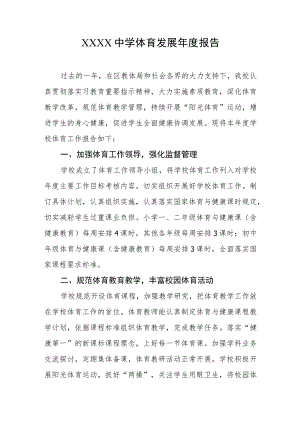 中学体育发展年度报告.docx
