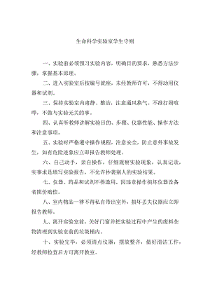 生命科学实验室学生守则.docx