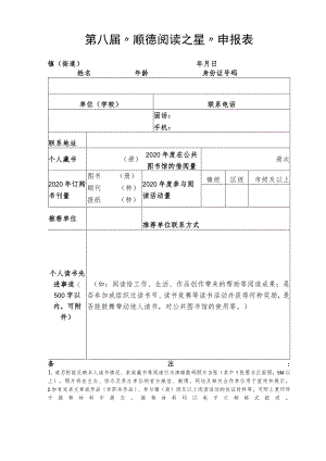 第八届“顺德阅读之星”申报表.docx