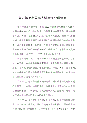 学习鲍卫忠同志先进事迹心得感悟五篇.docx