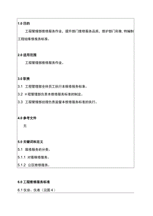工程管理部维修服务标准.docx