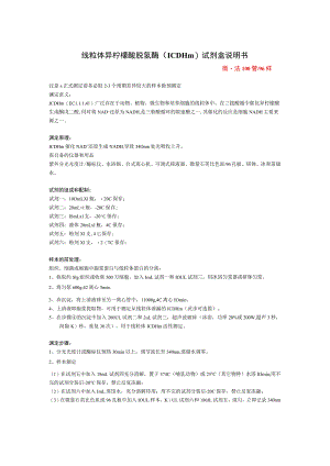 线粒体异柠檬酸脱氢酶ICDHm试剂盒说明书微量法100管96样.docx