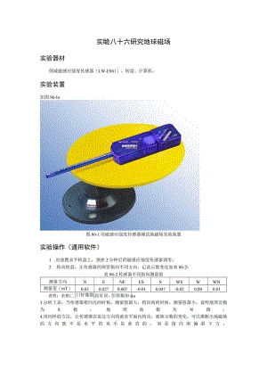 实验八十六研究地球磁场.docx