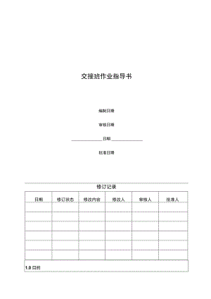 工程维修部交接班作业指导书.docx