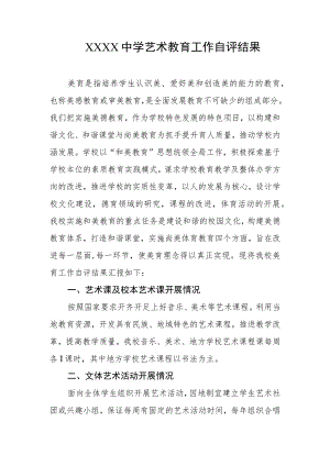 中学艺术教育工作自评结果.docx