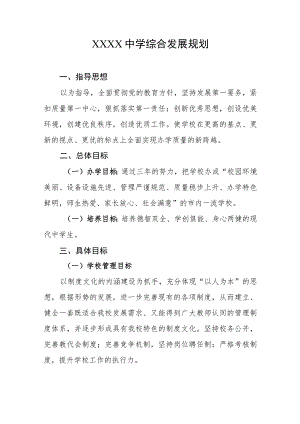中学综合发展规划.docx