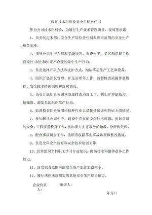 煤矿技术科科长安全目标责任书.docx