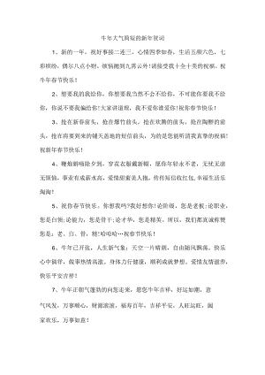 牛年大气简短的新年贺词.docx