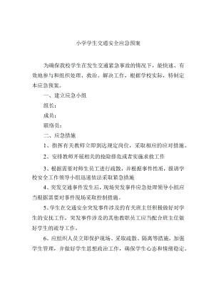 小学学生交通安全应急预案.docx