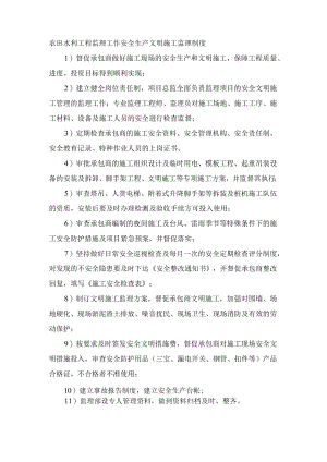 农田水利工程监理工作安全生产文明施工监理制度.docx