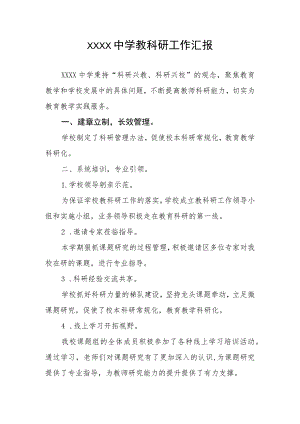 中学教科研工作汇报.docx