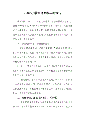 小学体育发展年度报告.docx