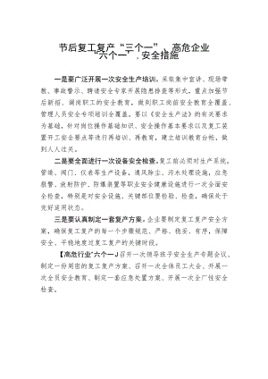 节后复工复产“三个一”、高危企业“六个一”安全措施.docx