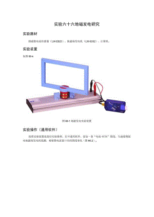 实验六十六地磁发电研究.docx
