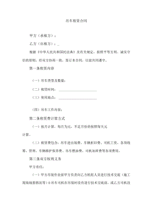 吊车租赁合同.docx
