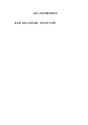 远赴人间惊鸿宴完整诗句.docx